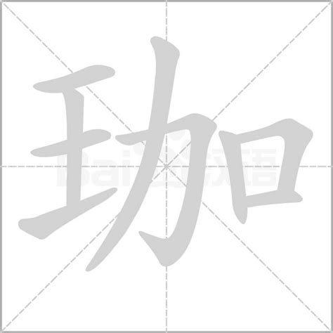 珈字意思|珈的意思